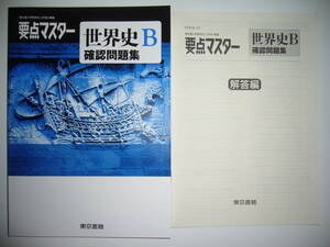 要点マスター　世界史B 確認問題集　別冊解答編 付属　東京書籍　教科書準拠