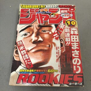 週刊少年ジャンプ◇1998年No.10◇ルーキーズ◇新連載◇森田まさのり◇ROOKIES◇ONE PIECE◇遊戯王◇るろうに剣心