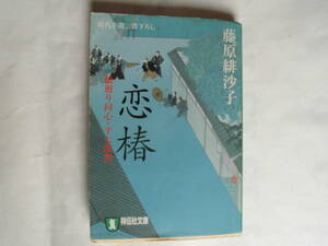 文庫本・藤原緋沙子・時代小説書き下ろし「恋椿」橋廻り同心・平七郎控　第一話　桜散る　ほか３編