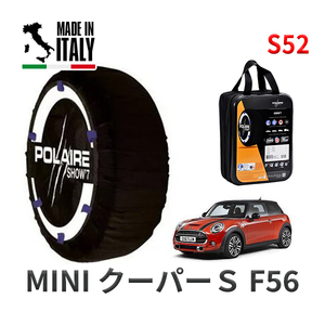 POLAIRE 正規品 スノーソックス S52 イタリア製 スノーチェーン MINI ミニ F56 クーパーＳ / XR20MW タイヤサイズ: 205/45R17 17インチ用