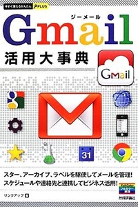 Gmail活用大事典 今すぐ使えるかんたんPLUS/リンクアップ【著】