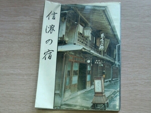 信濃の宿■毎日新聞社長野支局編