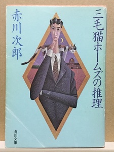 【中古】文庫版 ◆ 赤川次郎《 三毛猫ホームズの推理 》◆ 角川文庫