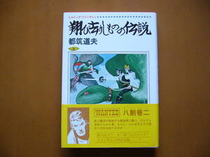 ★都築道夫「翔び去りしものの伝説」★カバー、挿絵・水野良太郎★奇想天外社★単行本1979年第1刷★帯★状態良