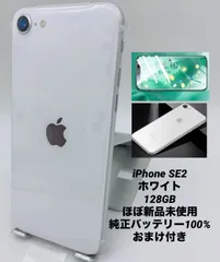 ★ほぼ新品未使用★充電回数0回★iPhone SE 第2世代  128GB ホワイト/シムフリー/純正バッテリー100%/新品おまけ多数 SE2-269