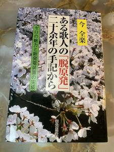 ある歌人の「脱原発」二十余年の手記から: ゼロの魅力と新発電装置の完成 @ yy7