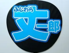 【最終値下げ・完成品】なにわ男子 藤原丈一郎 うちわ文字 団扇文字