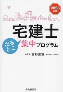 宅建士出るとこ集中プログラム(2023年版)/吉野哲慎(著者)