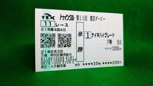 ナイキハイグレード：2009東京ダービー：現地単勝馬券