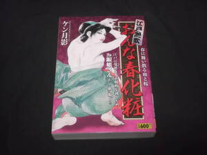 　江戸艶歌　おんな春化粧　ケン月影　コンビニコミック　