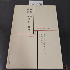 う48-026 網野菊 壺井榮 幸田文集 現代学大系 39 筑摩書房