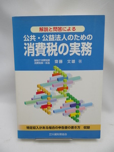 ☆A2302 公共・公益法人のための消費税の実務―解説と問答による