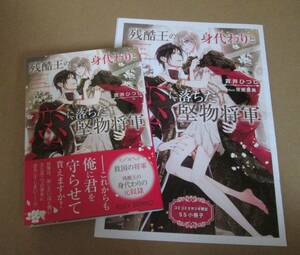 ´24.10 残酷王の身代わりと恋に落ちた堅物将軍 小冊子付　/　貫井ひつじ★笹原亜美［文庫］