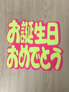 手作りうちわ★パネルのみ★お誕生日おめでとう