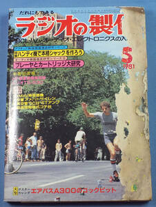 ラジオの製作　1981年5月号　ラジオ・オーディオ・アマチュア無線　（超難あり）