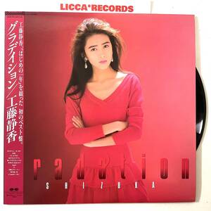 美盤 工藤静香 Shizuka Kudo - Gradation グラディション JPN 1988 ORIGINAL w/OBI Pony Canyon C28A0681 LP レコード LICCA*RECORDS 836