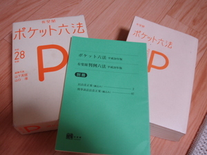 ◎　平成28年 有斐閣 ポケット六法 2016年　