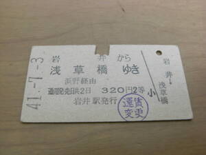 内房線　岩井から浅草橋ゆき　浜野経由　昭和41年7月3日　岩井駅発行　国鉄