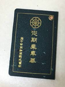 【C379】大正　バス？定期券　大正14年/大正15年　川口町ー鳩ケ谷町　鳩ケ谷自動車株式会社　定期乗車券之証