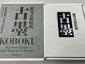 徳川美術館　古墨　中国　古本　古書　唐墨　古い墨　書道　