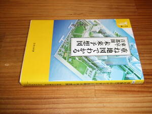 カラー版 重ね地図でわかる 東京・首都圏未来予想図　’１８　別冊宝島編集部　宝島社新書