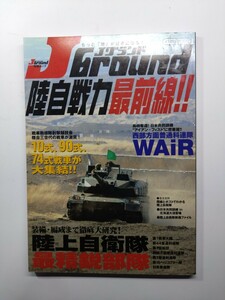 ★Ｊグラウンド特選ムック　陸自戦力最前線!!　2013年5月10日発行　イカロス出版　除菌済み★