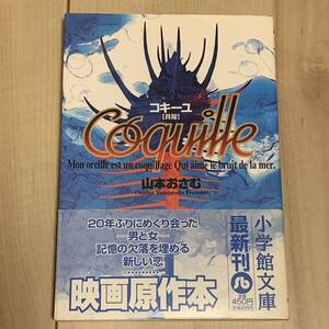 初版帯付 山本おさむ コキーユ 貝殻 小学館文庫 白山宣之高寺彰彦大友克洋KATSUHIROOTOMOOSAMUYAMAMOTO