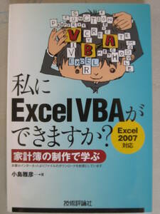 私にExcelVBAができますか？〈家計簿の制作で学ぶ〉小島雅彦 著