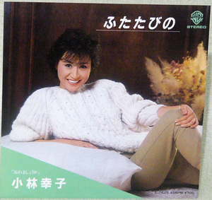 レコードＥＰ盤　唄：小林 幸子　“ふたたびの”