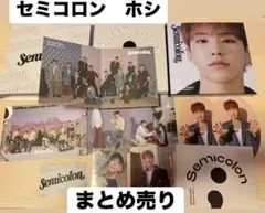 seventeen セミコロン ホシ まとめ売り