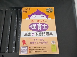 ユーキャンの保育士 過去&予想問題集(2023年版) ユーキャン保育士試験研究会