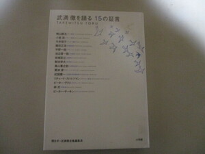 MF092(図書館除籍本) 武満徹を語る15の証言 / 岩城宏之 篠田正浩 横山勝也 林光 観世栄夫 リチャード・ストルツマン ピーター・サーキン