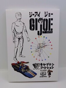 スーフェスG.I.ジョー G.I.JOE 1966-1972 カタログ 変身サイボーグ 資料集TAKE-SHIT COCOBATキャプテンアクション ジーアイジョー GIジョー