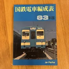 【希少】国鉄電車編成表 83年版 ジェイ・アール・アール①