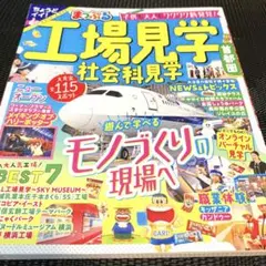 まっぷる 工場見学 社会科見学 首都圏