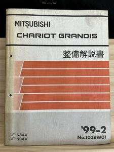 ◆(40316)三菱　CHARIOT GRANDIS シャリオグランディス　整備解説書　GF-N84W/N94W 