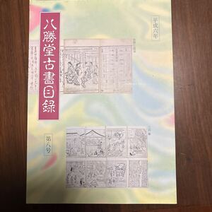 八勝堂古書目録第8号 