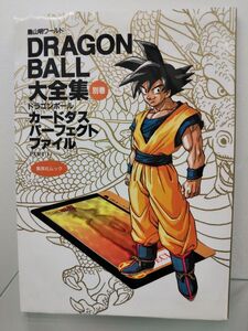 本 / DRAGON BALL大全集 別巻 カードダスパーフェクトファイルPART1 / 集英社/平成8年2月18日第1刷発行/カードダス無/64331-42 / 【M002】