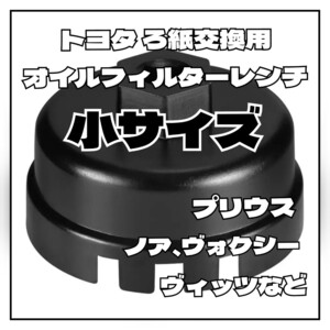 ろ紙交換用 オイルフィルターレンチ トヨタ用 ブラック