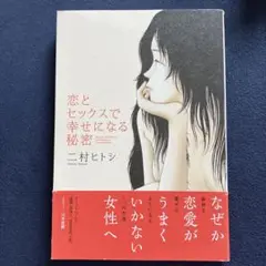 恋とセックスで幸せになる秘密　二村ヒトシ