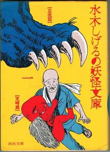 105* 水木しげるの妖怪文庫1 河出文庫 昭和59年初版 強めのヤケあり