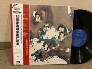 ●香港盤LP・日本JVC制作・帯付きLP◆美盤◆彭麗媛（Peng Li-yuan）／中国民歌集　◆彭麗媛演唱中國民歌