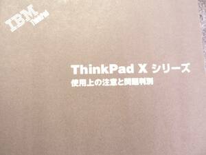送料最安 180円 A5版60：取説　ThinkPad Xシリーズ 使用上の注意と問題判別　日本アイ・ビー・エム