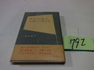 ７９２三島由紀夫『現代小説は古典たり得るか』昭和３２初版帯　カバーフィルム