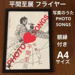 平間至展 PHOTO SONGS フライヤー 額縁付き 忌野清志郎 ポスター風