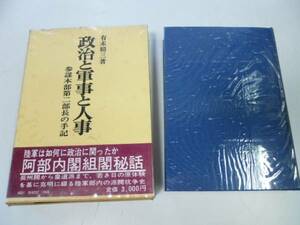 ●政治と軍事と人事●有末精三●参謀本部第二部長の手記阿部内閣