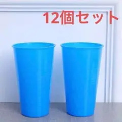 ドリンクカップ 割れないコップ プラスチックコップ 12ピース 子供会 ブルー