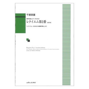 千原英喜 レクイエム第2番 改訂版 レクイエム 光のなかの貨物列車よ より 混声合唱とピアノのための カワイ出版