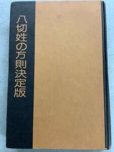 j678 日本人の血脈 八切姓の方則 決定版 八切止夫 日本シェル出版　2Ca5