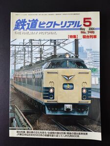 2004年・5月号【鉄道ピクトリアル】特集・寝台列車